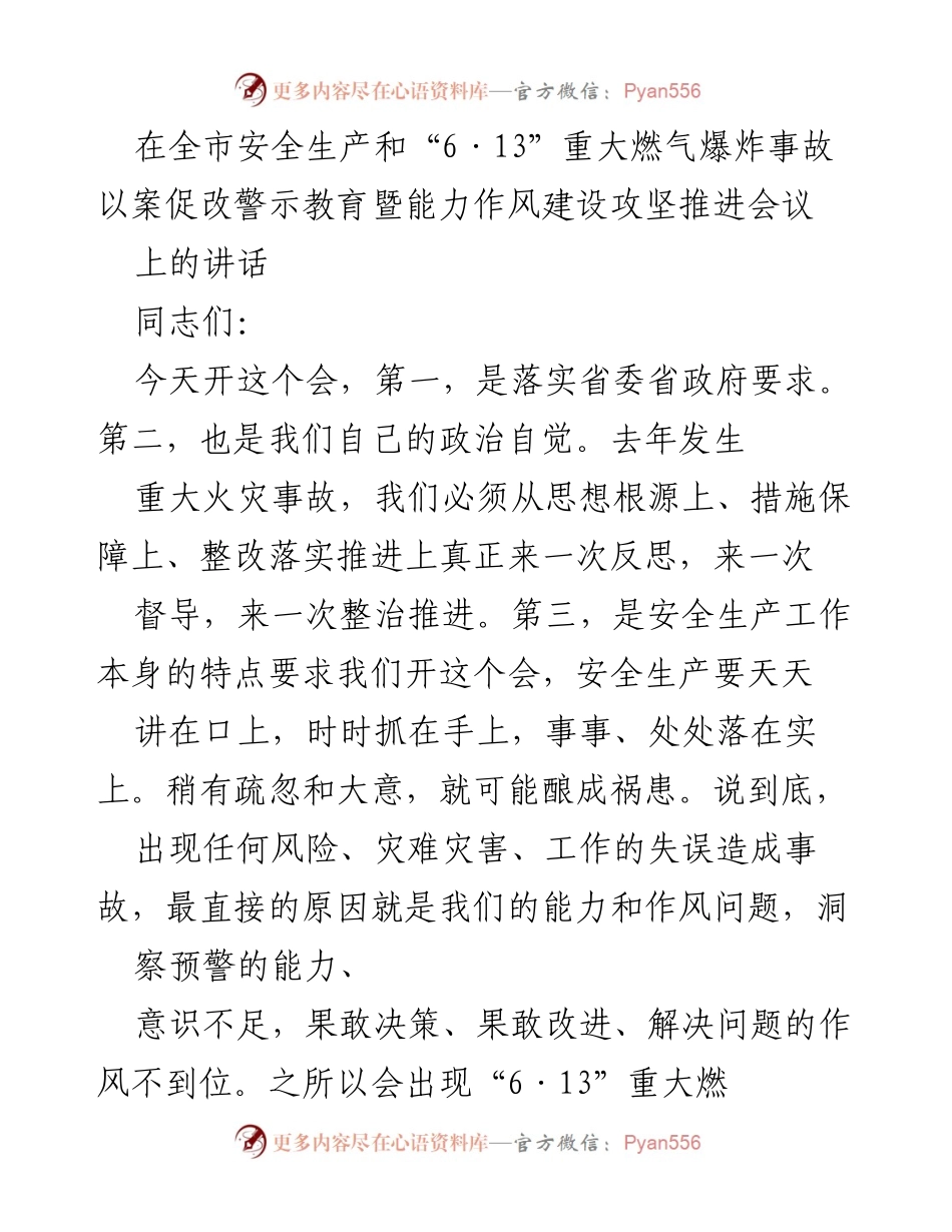 [发言] 全市安全生产和能力作风建设推进会议 - 深刻反思“6·13”重大燃气爆炸事故，提升安全生产能力与作风.docx_第1页