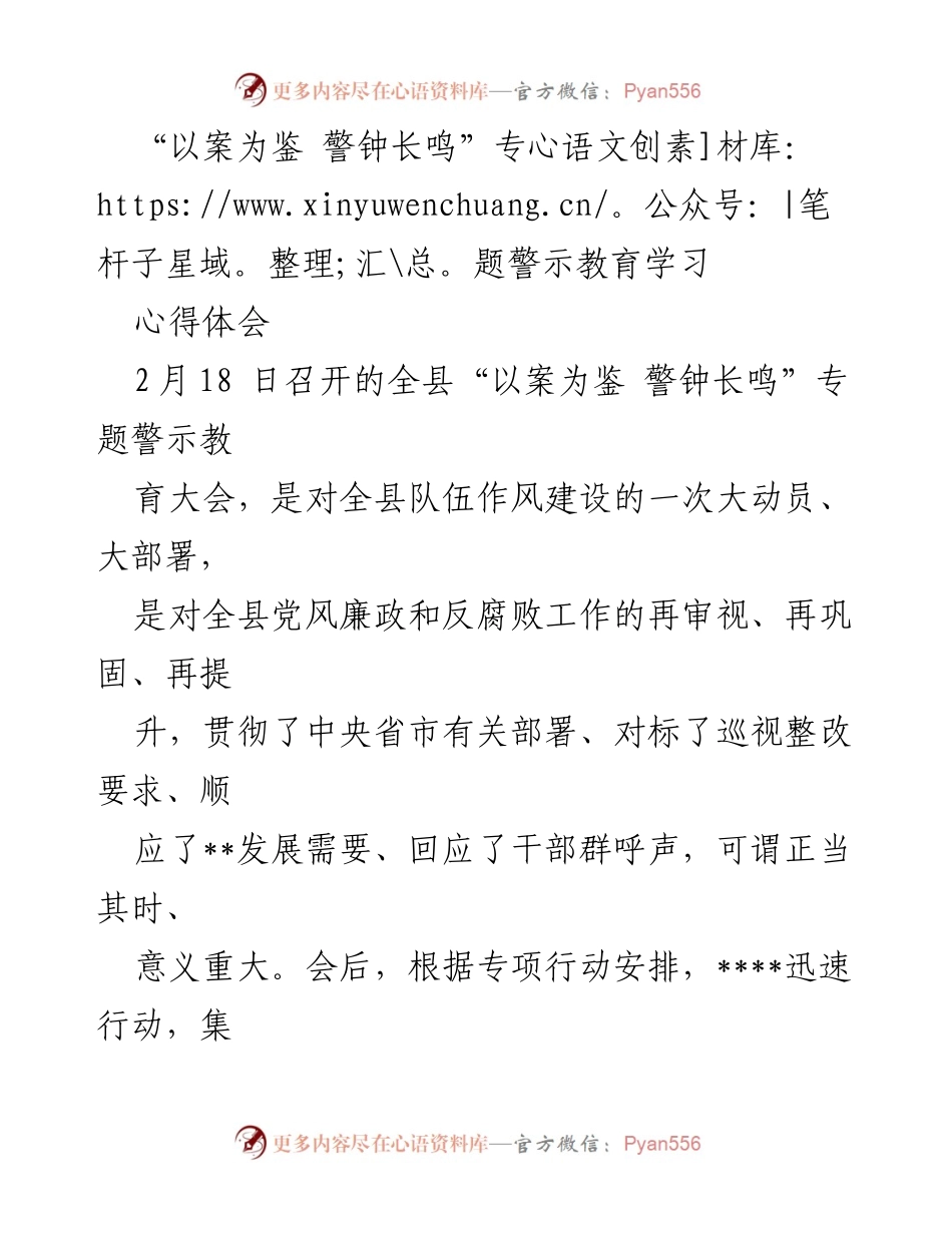 [发言] 全县专题警示教育大会 - “以案为鉴，警钟长鸣”专题警示教育学习心得体会.docx_第1页