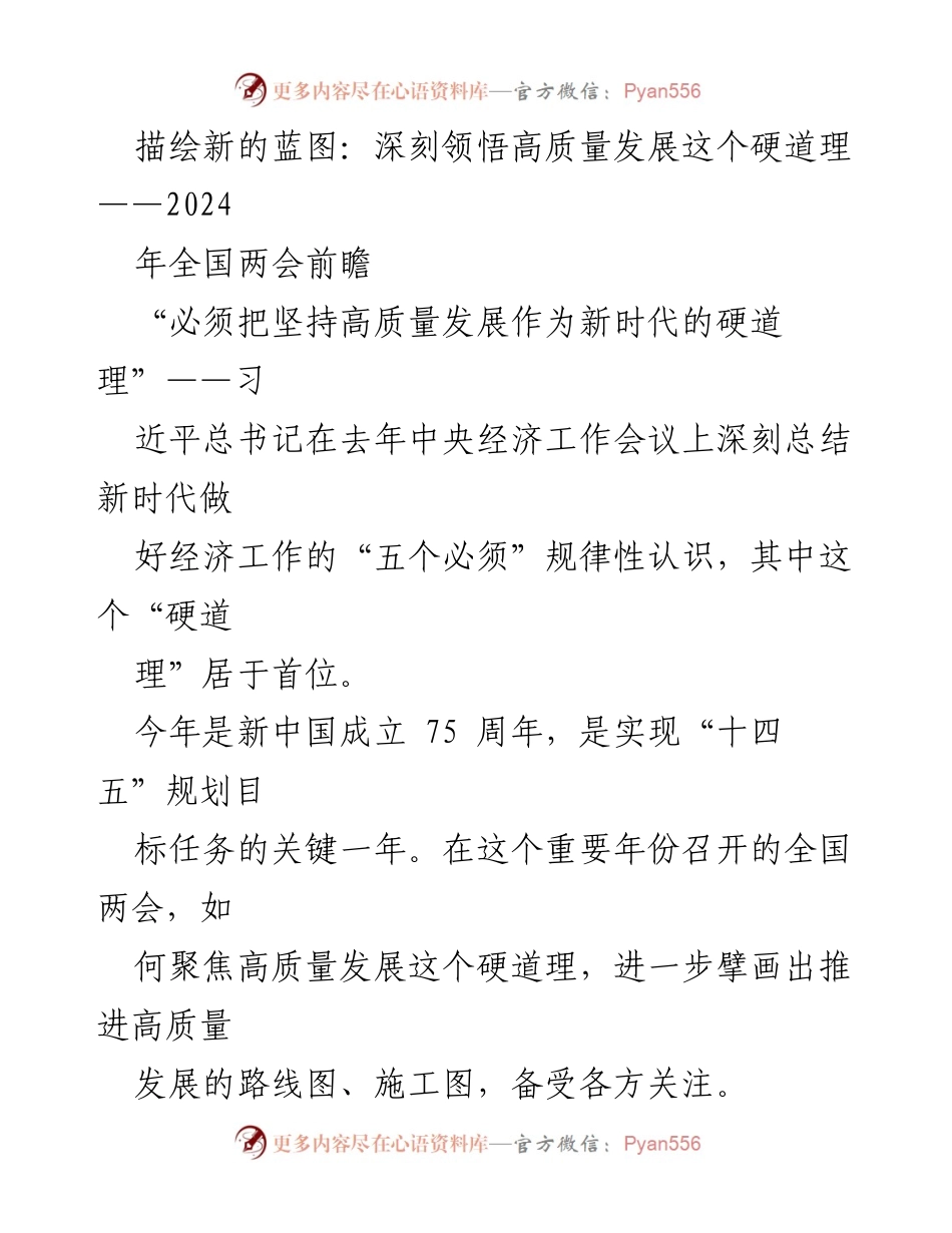 [发言] 全国两会前瞻 - 深刻领悟高质量发展：创新引领新时代经济发展.docx_第1页