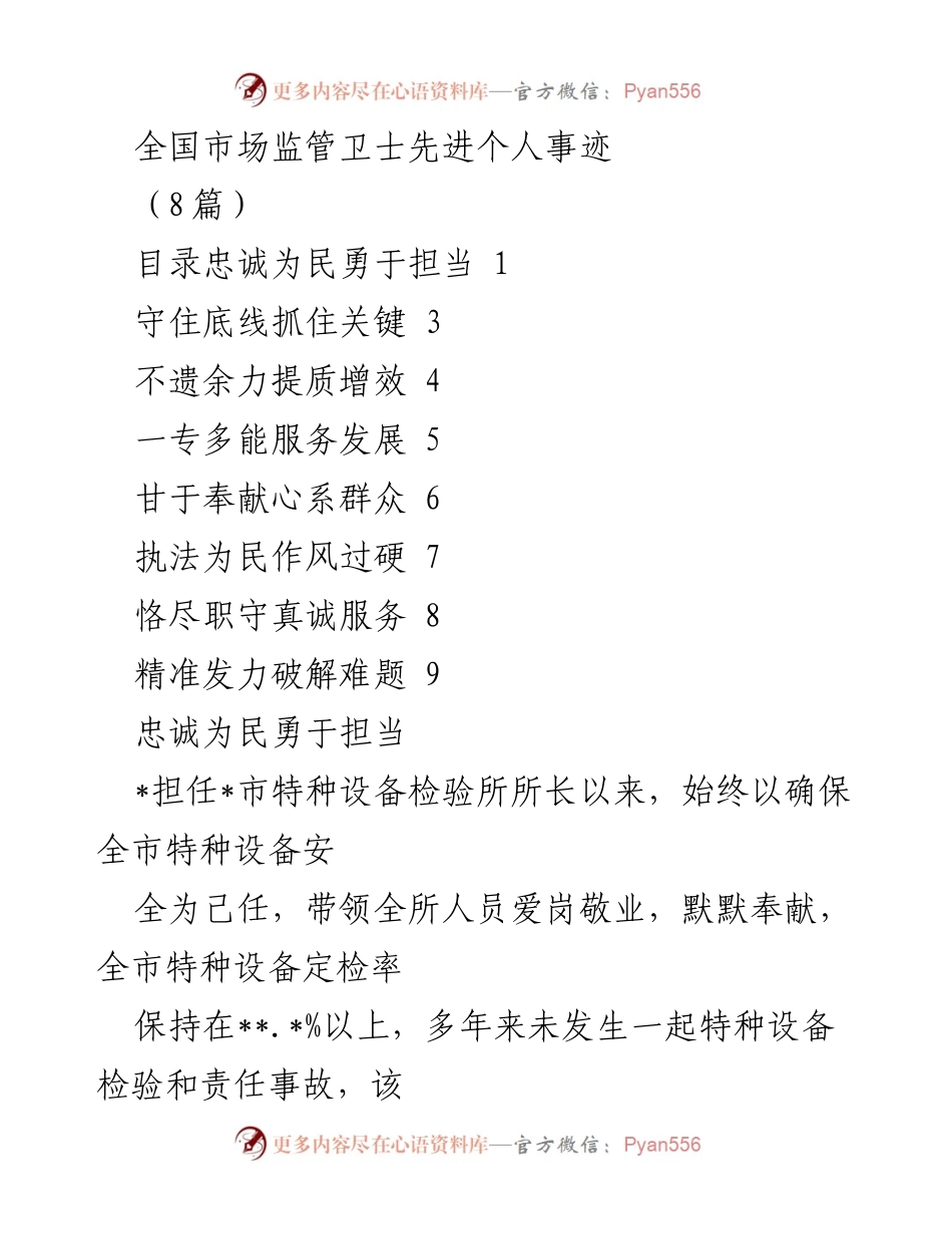 [发言] 全国市场监管卫士先进个人表彰大会 - 全国市场监管卫士先进个人事迹分享.docx_第1页