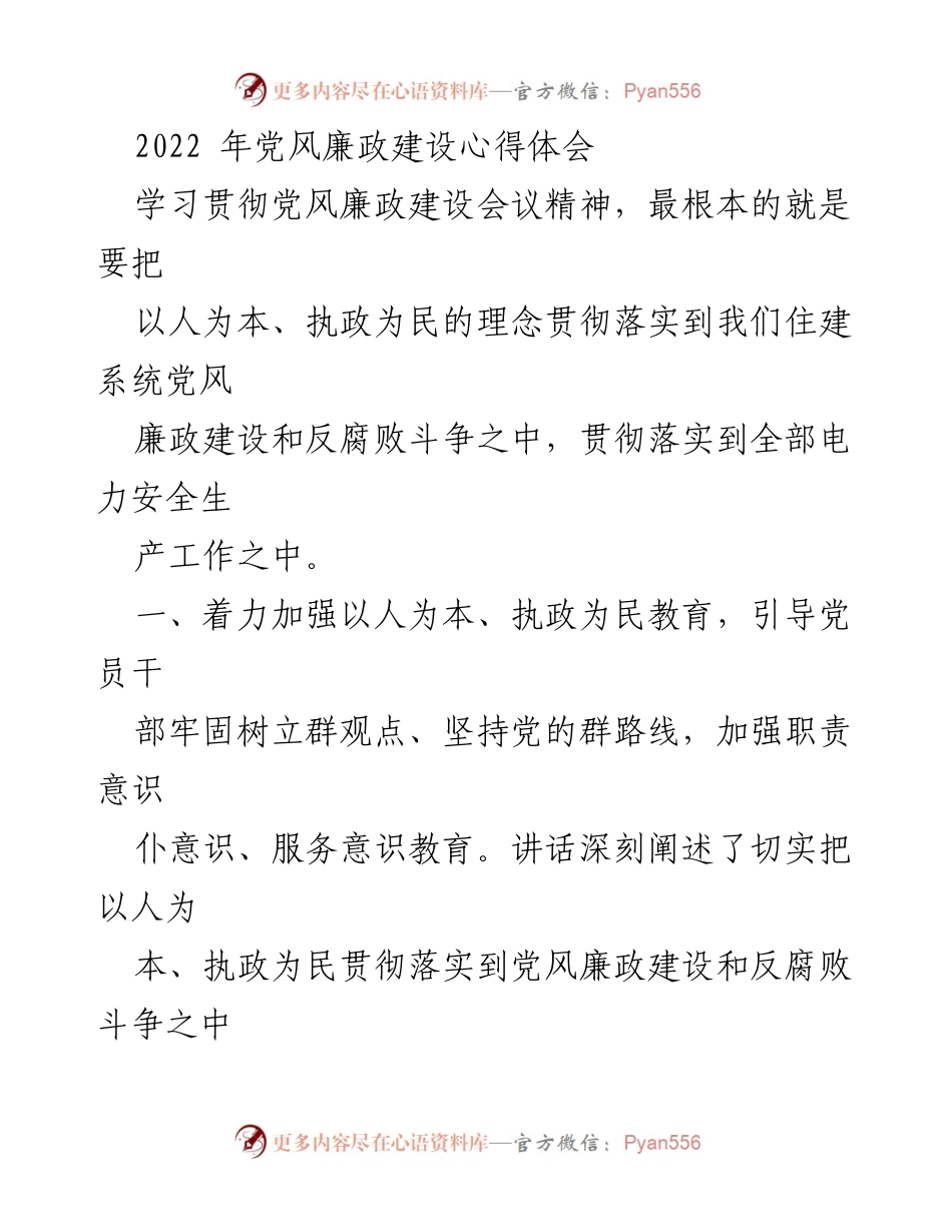 [发言] 党风廉政建设会议 - 深入贯彻以人为本、执政为民理念的心得体会.docx_第1页