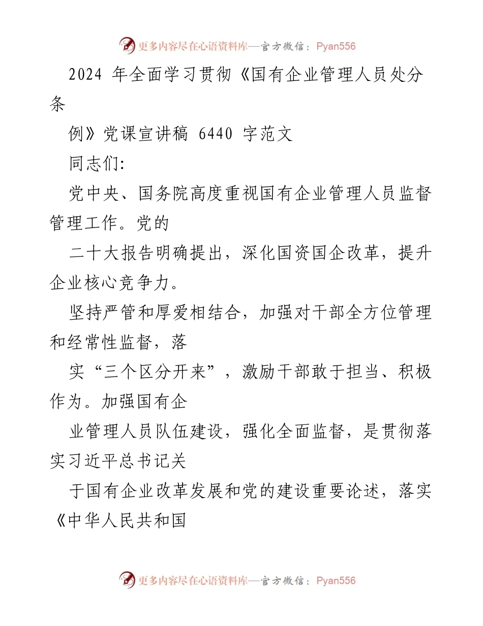[发言] 党课宣讲 - 深入学习《国有企业管理人员处分条例》及其实施意义.docx_第1页