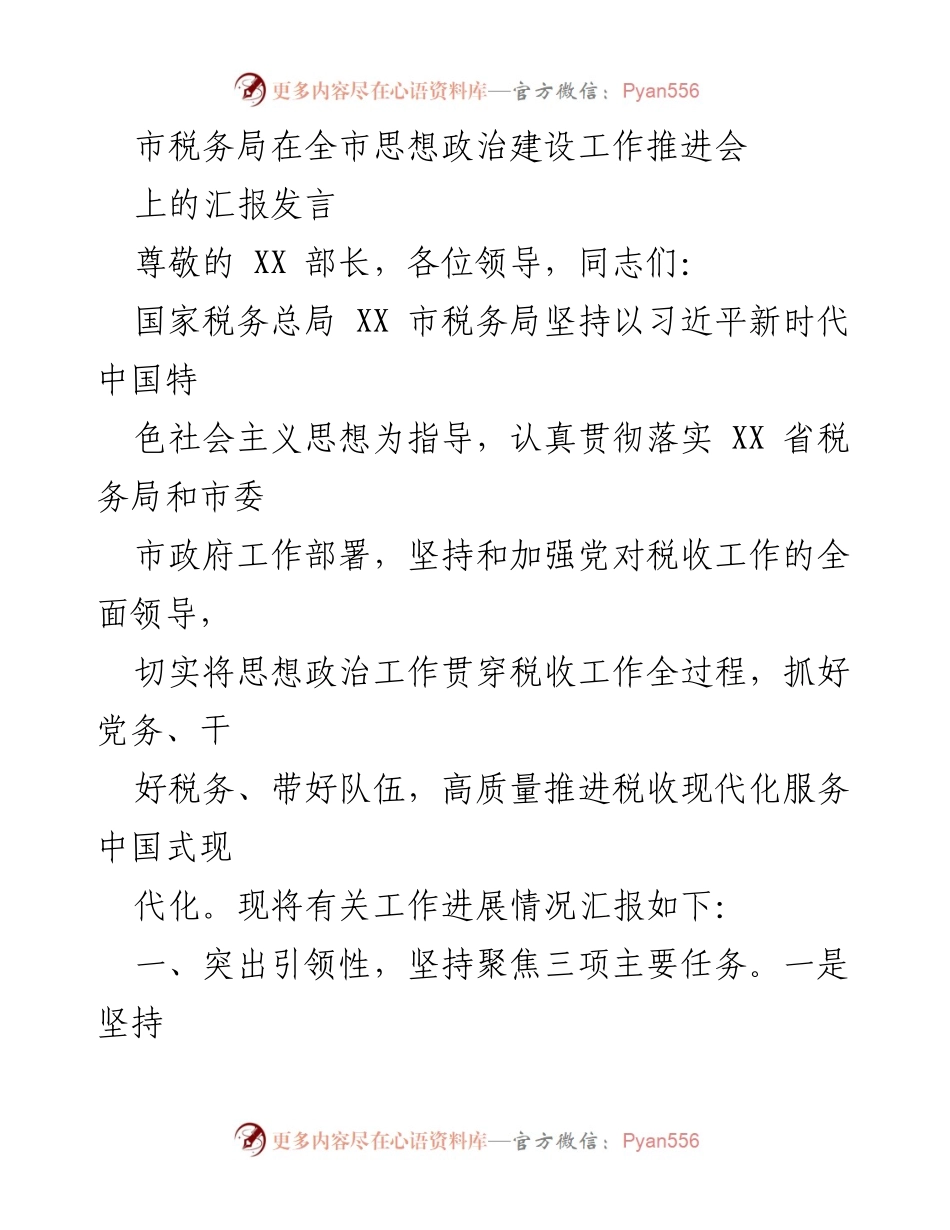[发言] 全市思想政治建设工作推进会 - 市税务局思想政治工作汇报发言.docx_第1页