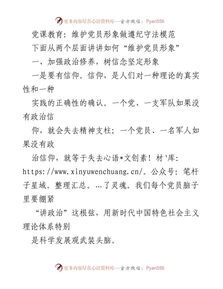 [发言] 党课教育 - 维护党员形象与增强党性修养.docx_第1页