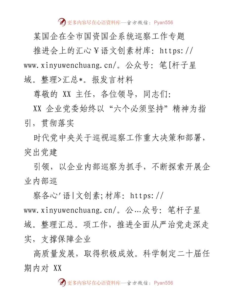 [发言] 全市国资国企系统巡察工作专题推进会 - 强化内部巡察，推动国企高质量发展.docx_第1页
