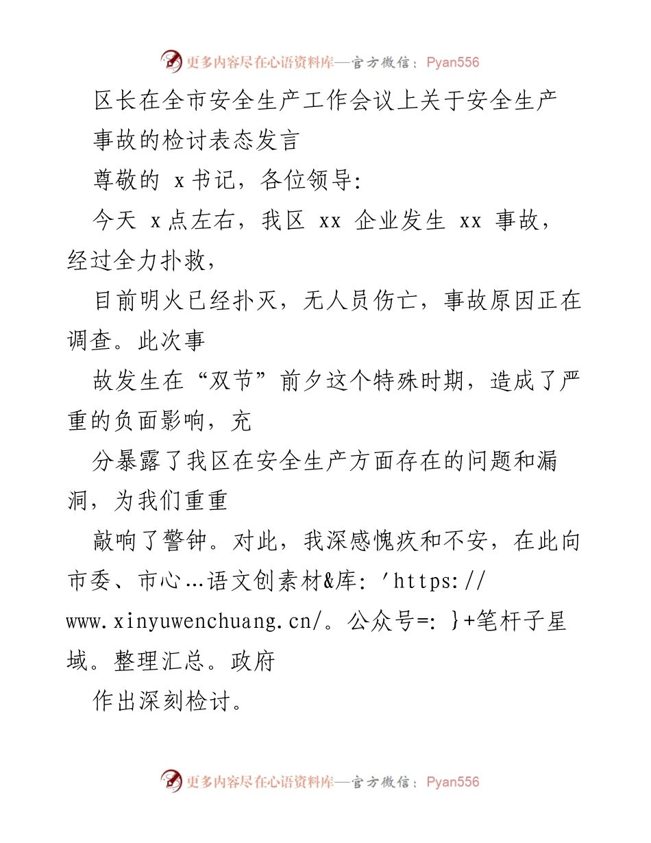 [发言] 全市安全生产工作会议 - 区长对近期安全生产事故的深刻检讨与整改措施.docx_第1页