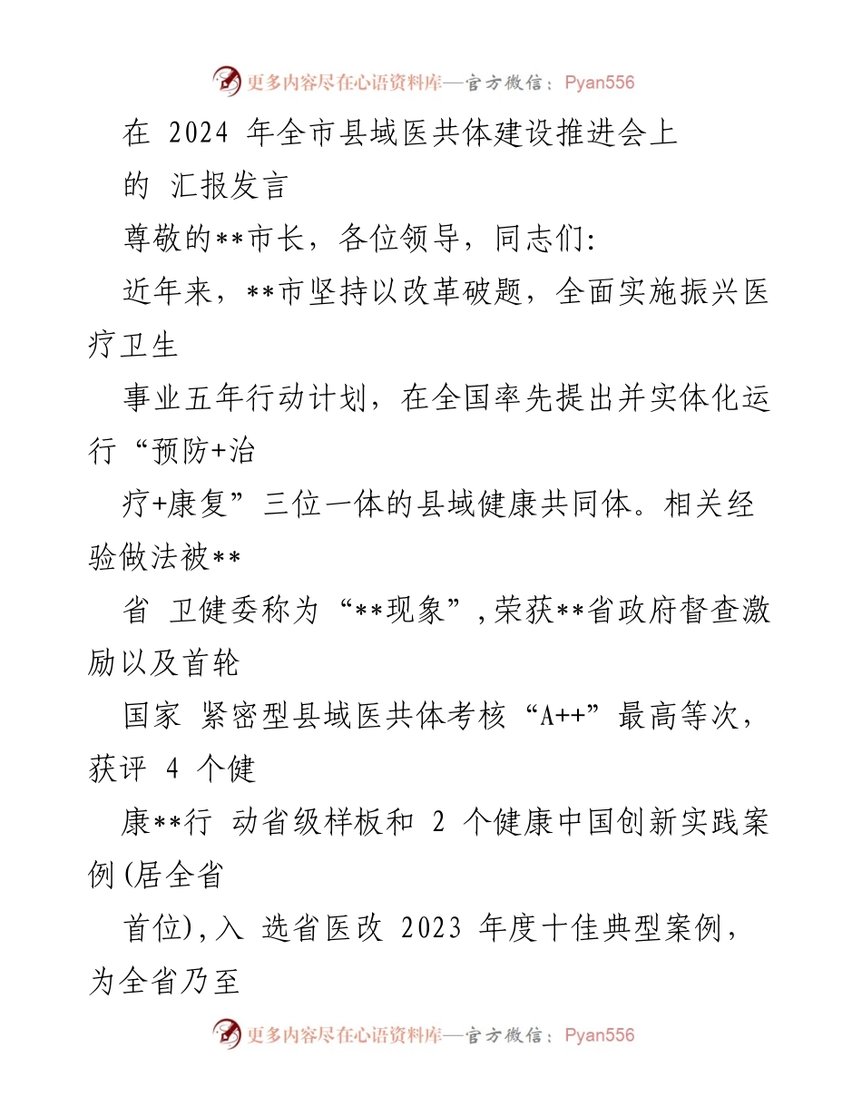 [发言] 全市县域医共体建设推进会 - 推动县域医共体建设的创新实践与经验分享.docx_第1页