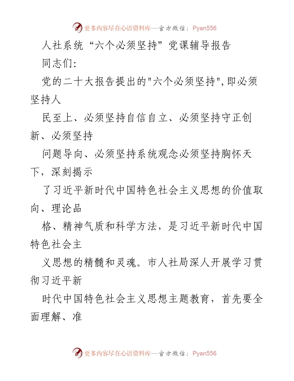 [发言] 党课辅导 - 深刻领悟“六个必须坚持”推动人社事业高质量发展.docx_第1页