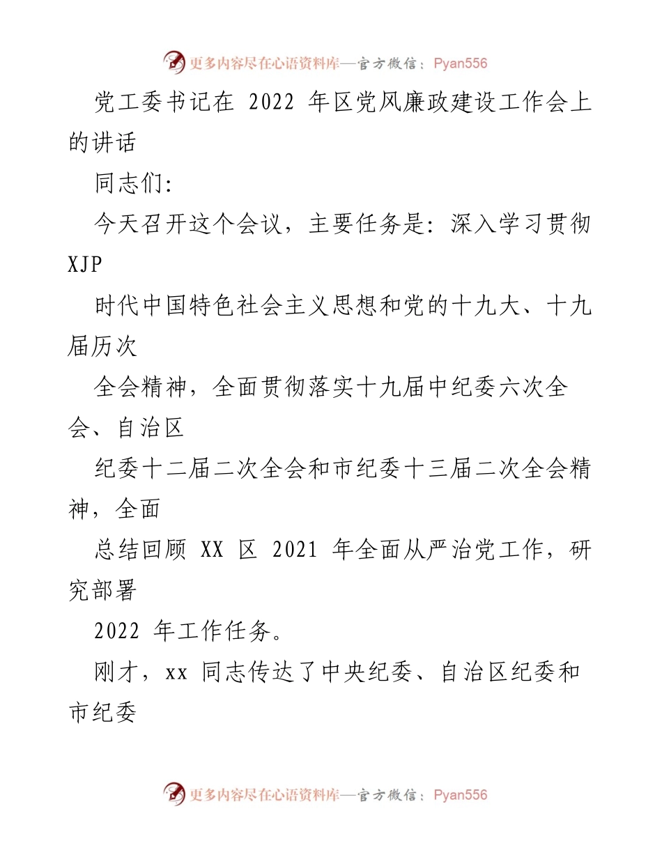 [发言] 党风廉政建设工作会 - 深入推进全面从严治党，强化政治生态建设.docx_第1页