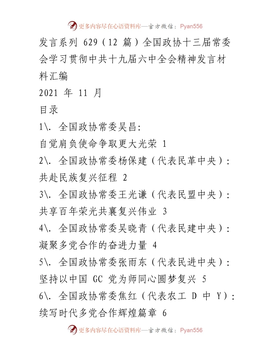 [发言] 全国政协常委会 - 学习贯彻中共十九届六中全会精神发言汇编.docx_第1页