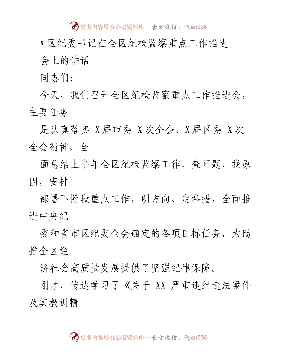 [发言] 全区纪检监察重点工作推进会 - 加强纪律保障，推动高质量发展.docx_第1页