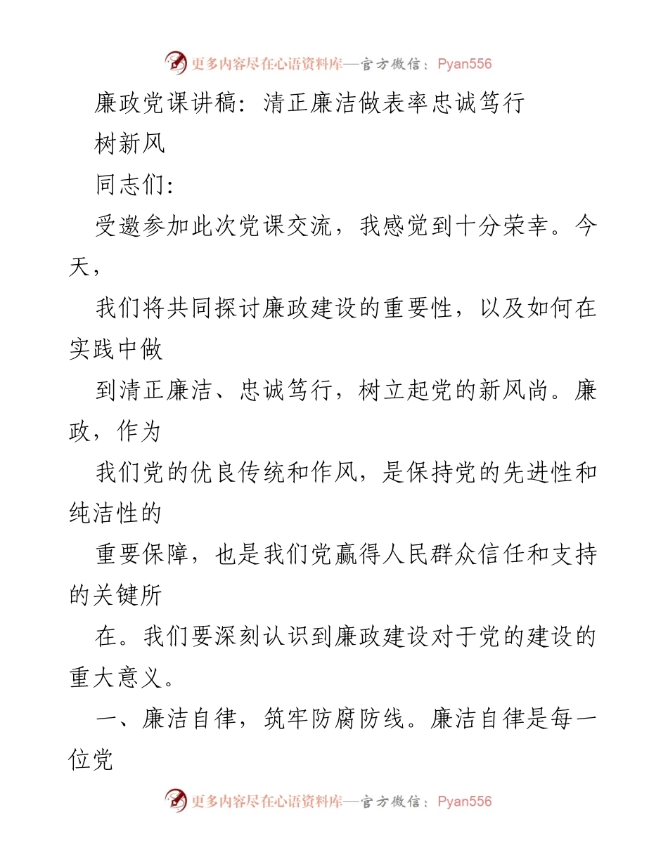 [发言] 党课交流 - 廉政建设的重要性与党员干部的清正廉洁、忠诚担当.docx_第1页