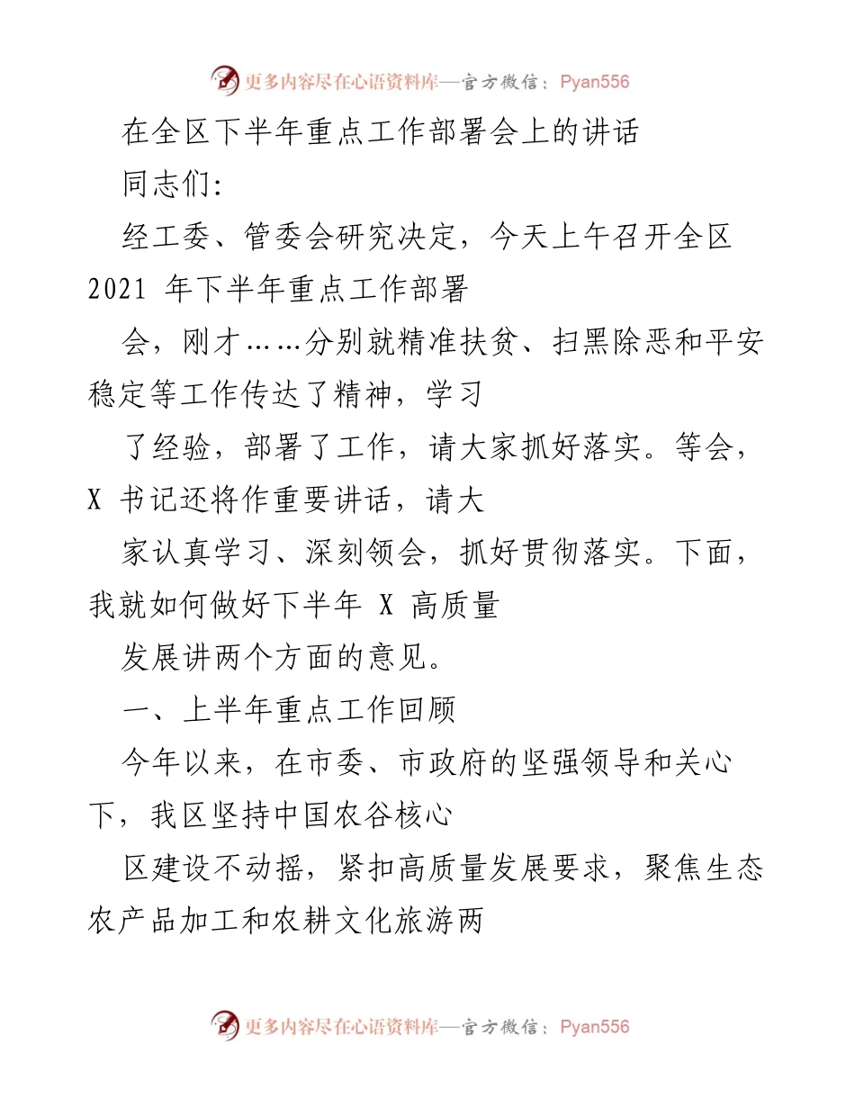 [发言] 全区下半年重点工作部署会 - 下半年高质量发展工作部署讲话.docx_第1页