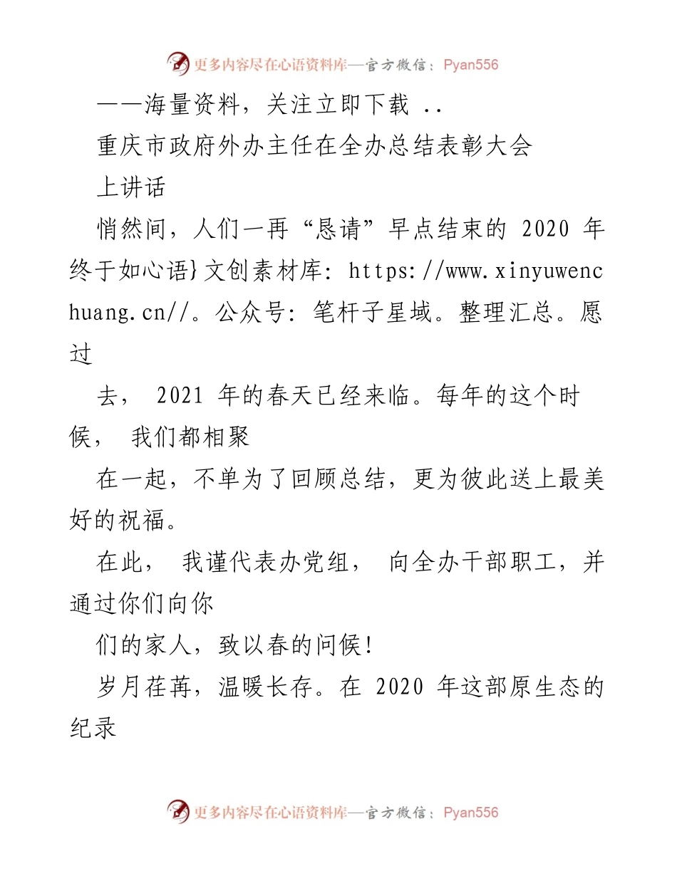 [发言] 全办总结表彰大会 - 2020年重庆市外办抗疫工作总结与表彰致辞.docx_第1页