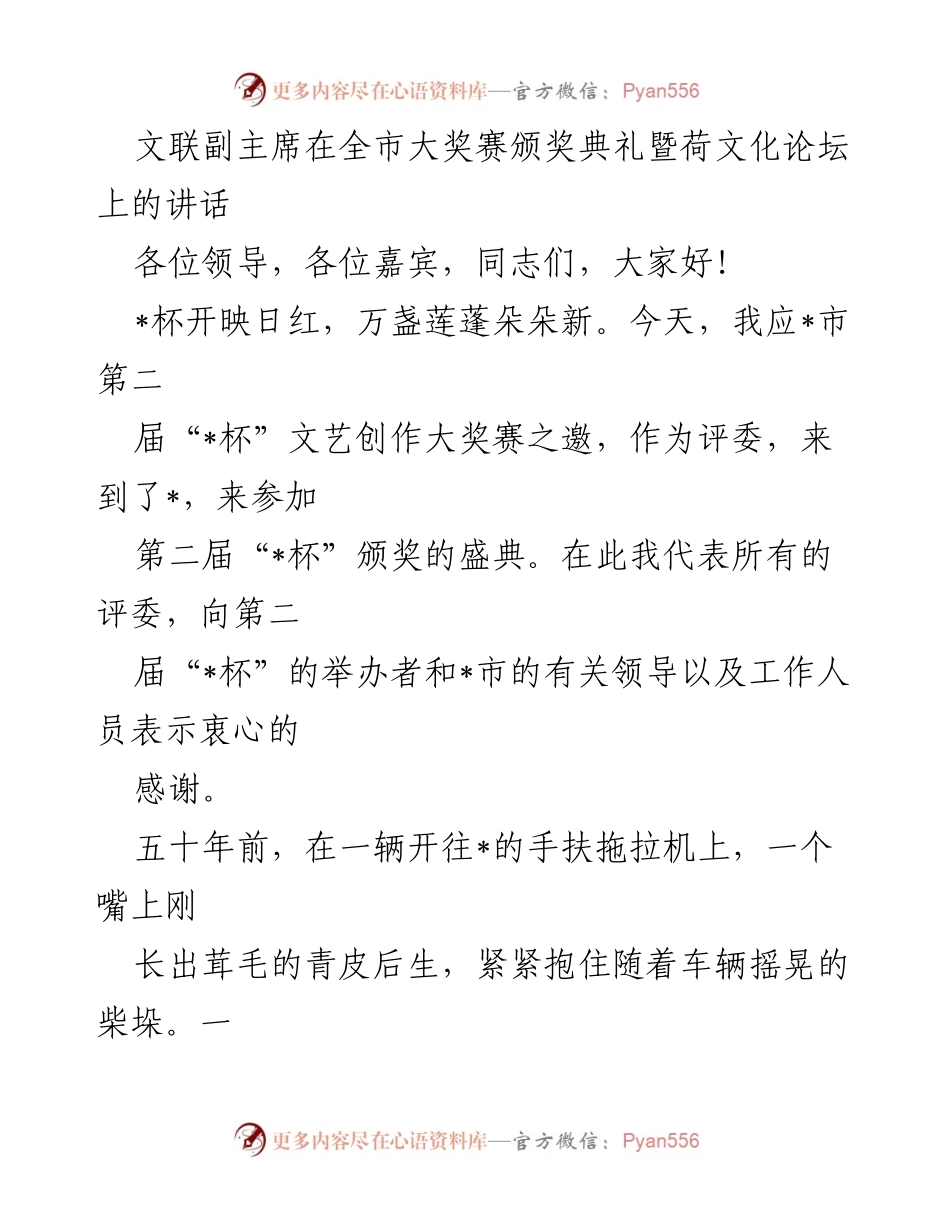 [发言] 全市大奖赛颁奖典礼暨荷文化论坛 - 文联副主席的感慨与祝贺.docx_第1页