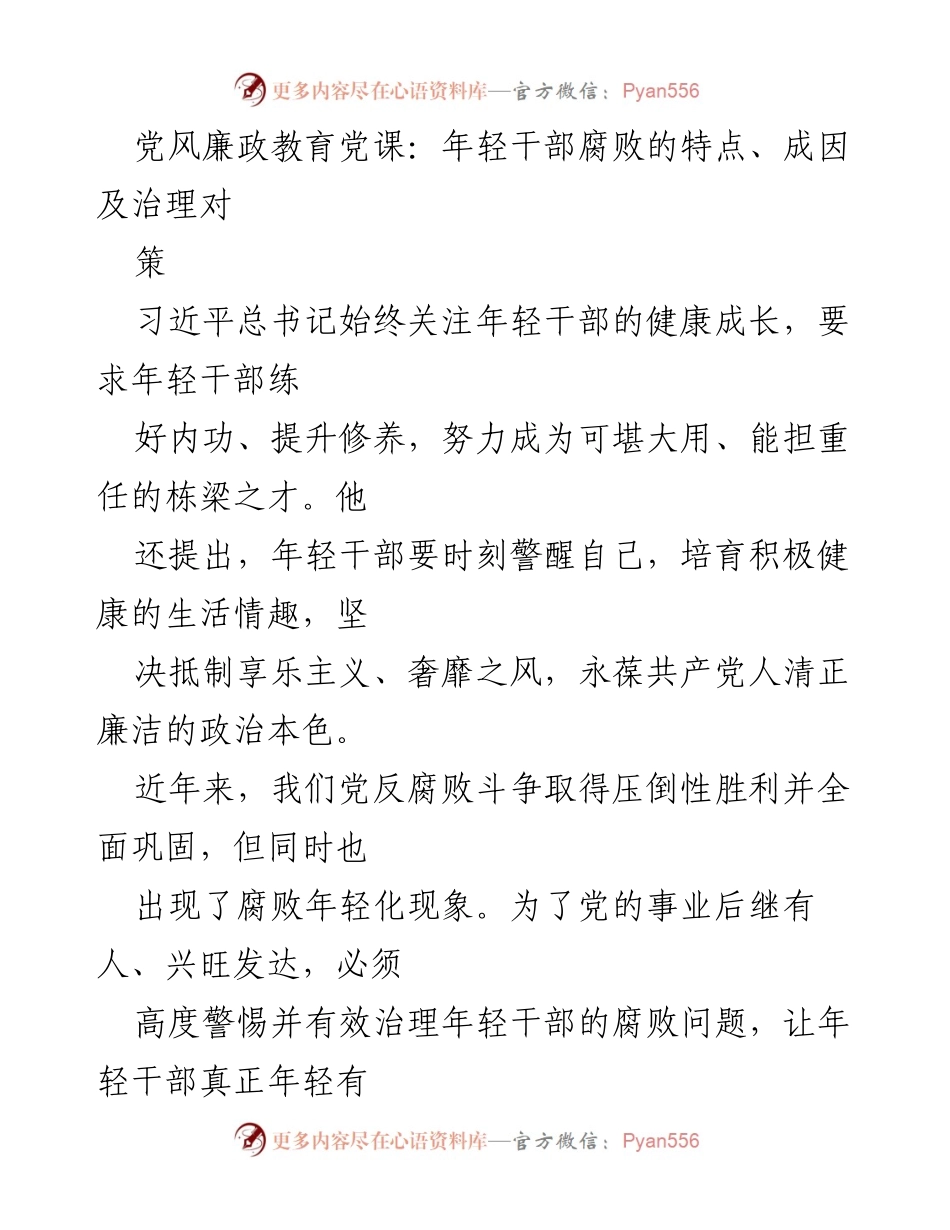 [发言] 党风廉政教育党课 - 年轻干部腐败现象及治理对策探讨.docx_第1页