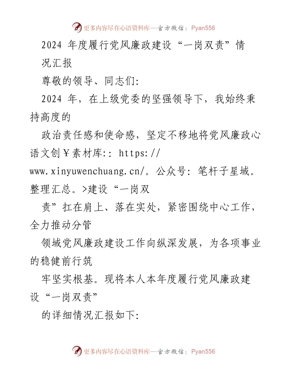 [发言] 党风廉政建设会议 - 2024年度党风廉政建设“一岗双责”履行情况汇报.docx_第1页