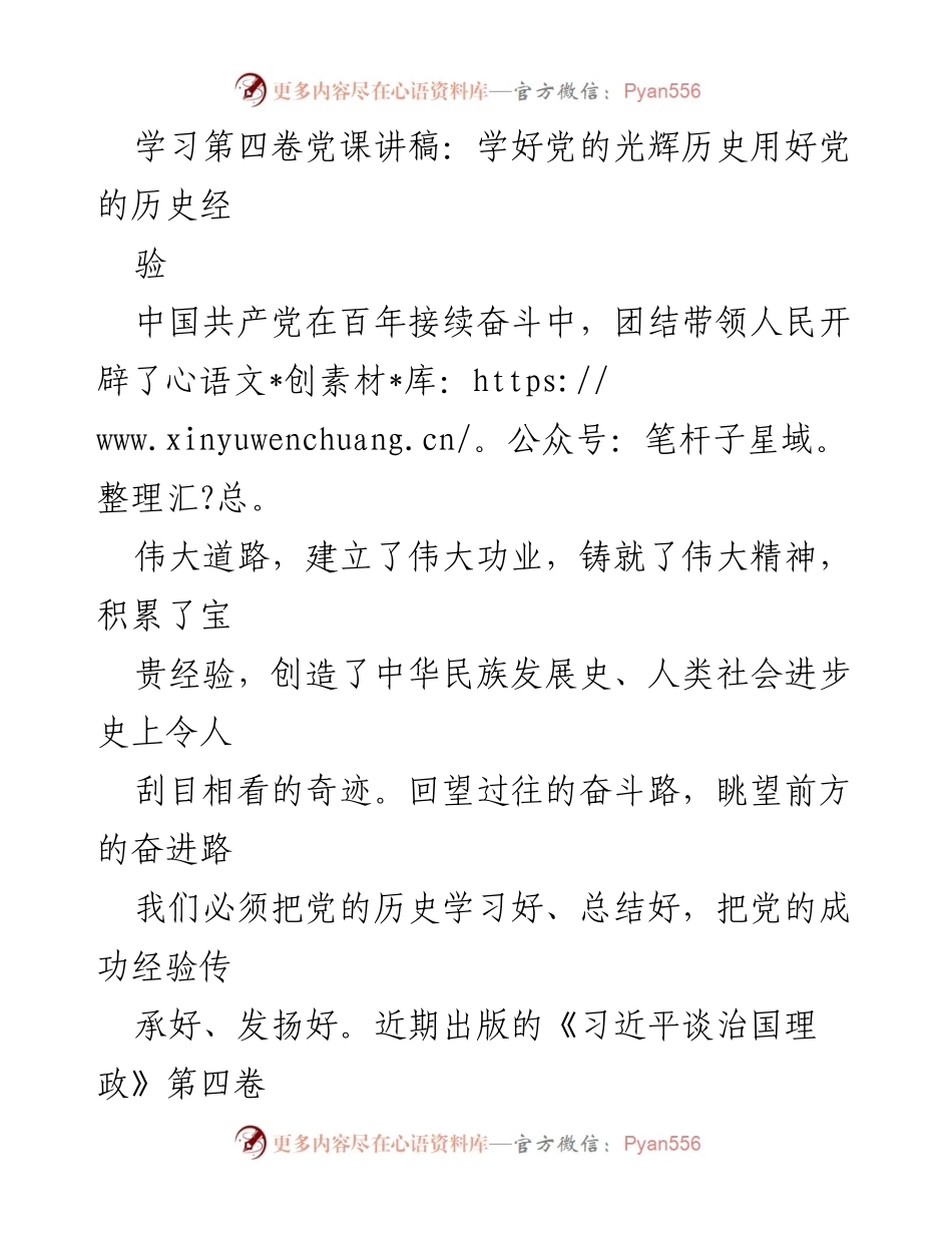 [发言] 党课学习 - 学习党的历史，传承伟大经验.docx_第1页