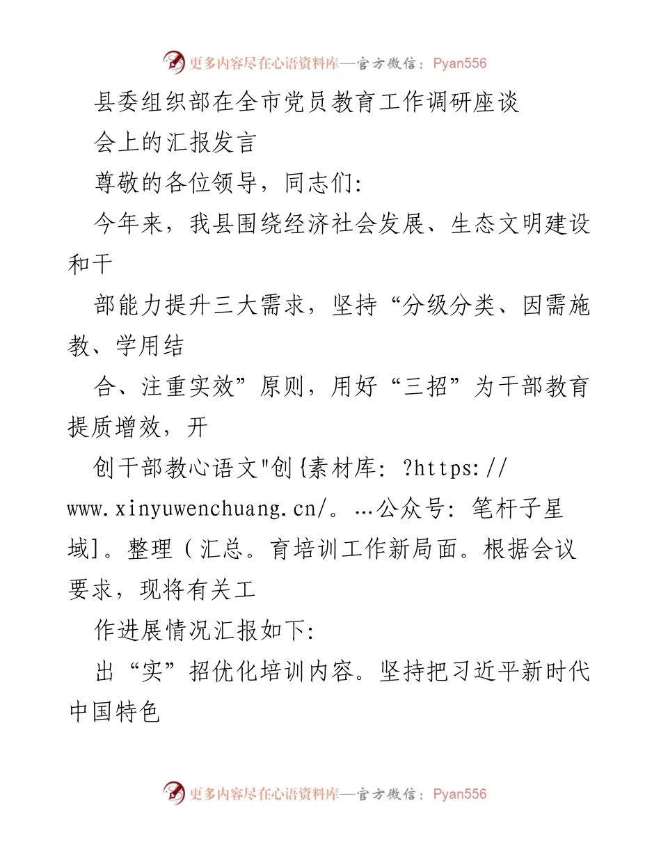[发言] 全市党员教育工作调研座谈会 - 提升干部教育培训质量的实践与探索_1.docx_第1页