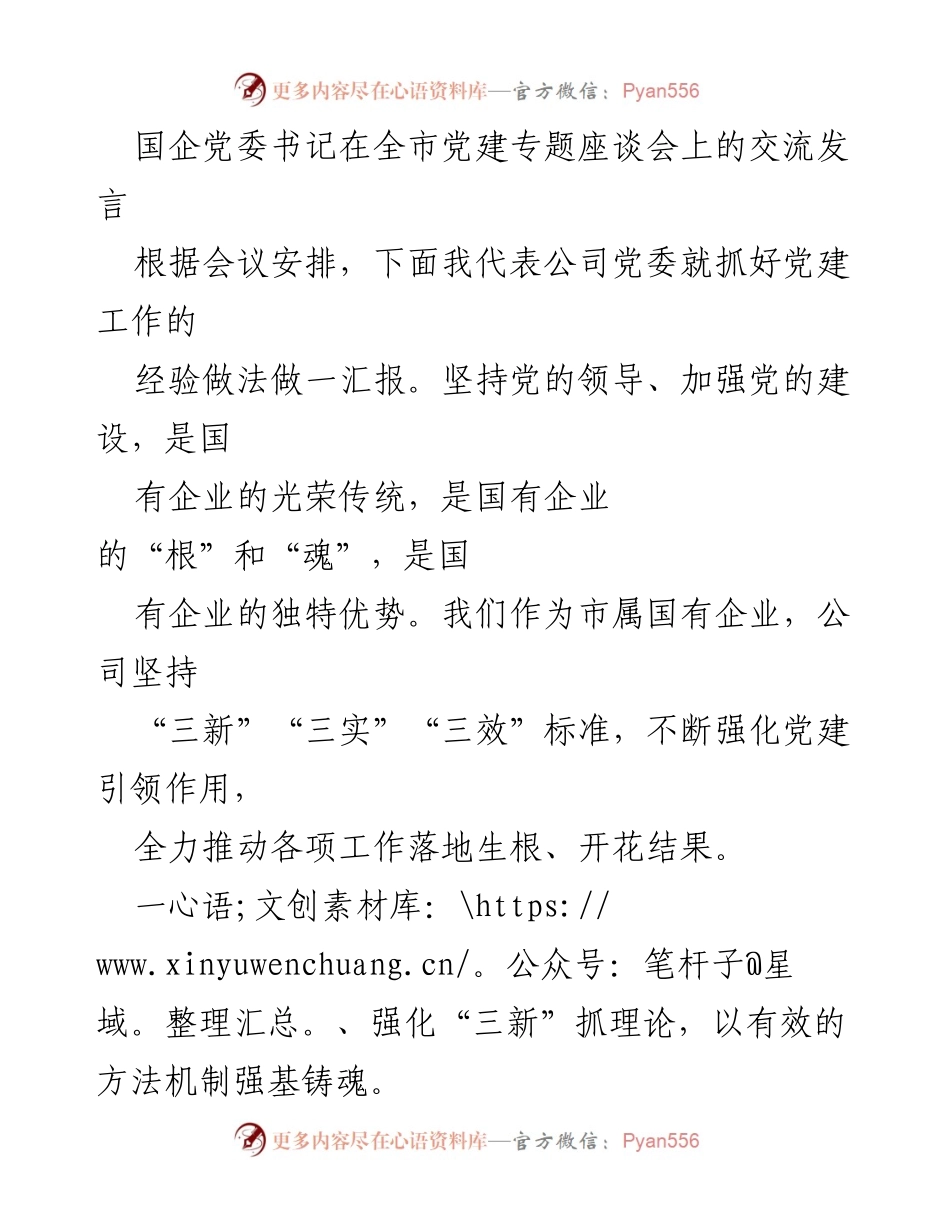 [发言] 全市党建专题座谈会 - 国企党建引领作用的实践与经验分享.docx_第1页