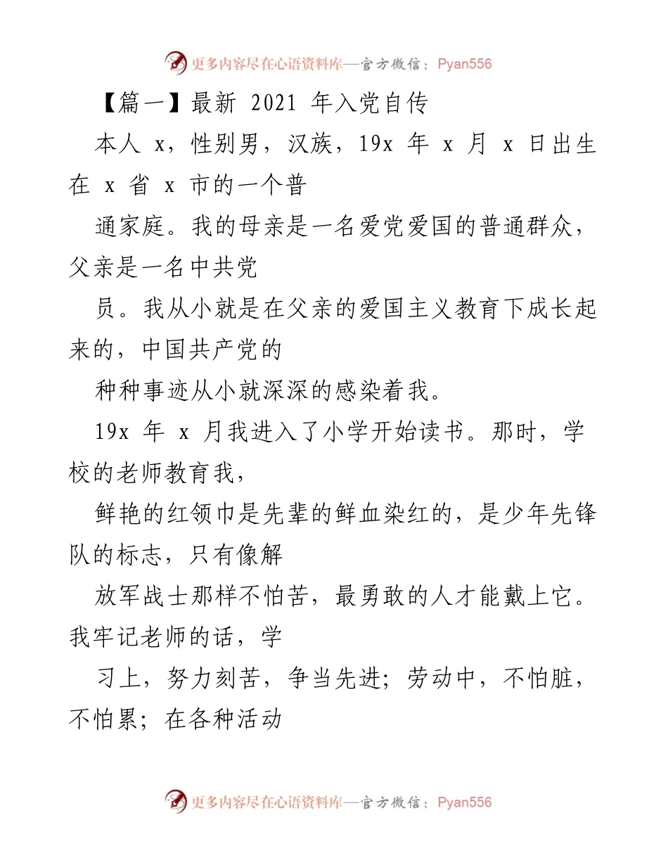 [发言] 入党积极分子培训 - 2021年入党自传分享_1.docx_第1页
