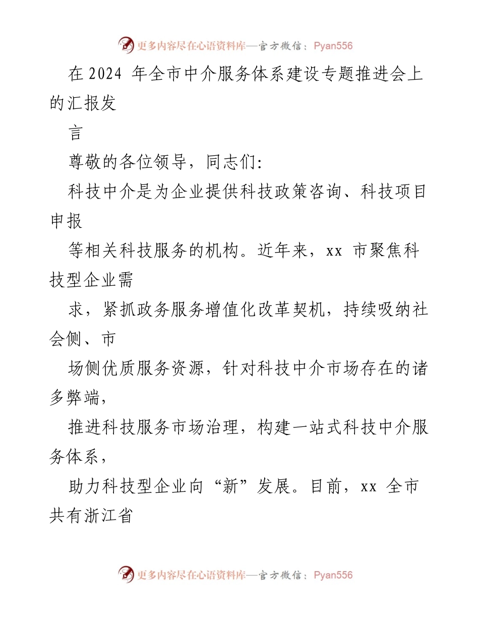 [发言] 全市中介服务体系建设专题推进会 - 推动科技中介服务体系建设，助力科技型企业发展.docx_第1页