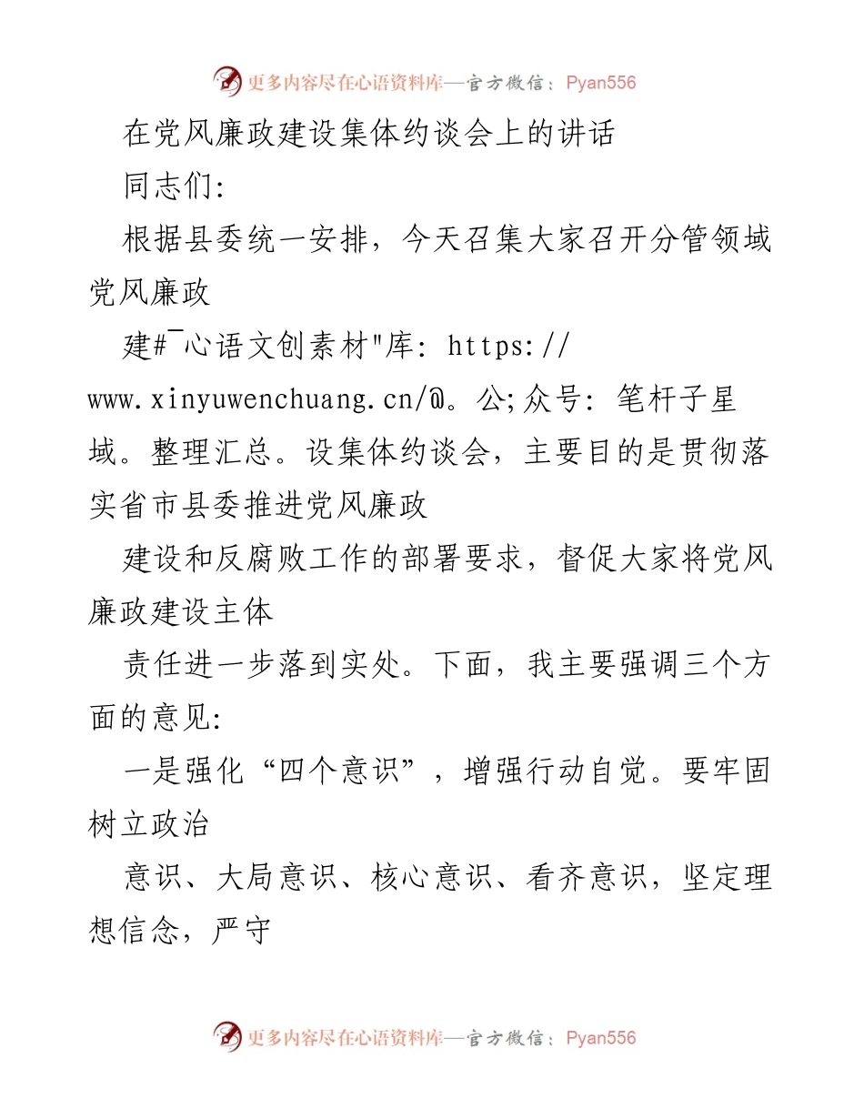 [发言] 党风廉政建设集体约谈会 - 强化责任落实，推动党风廉政建设.docx_第1页