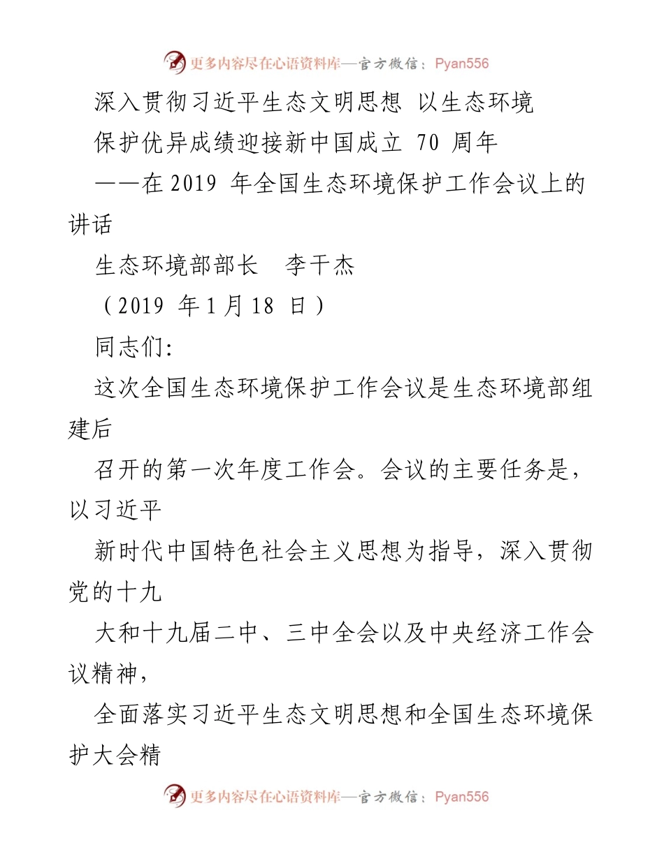 [发言] 全国生态环境保护工作会议 - 深入贯彻习近平生态文明思想，迎接新中国成立70周年.docx_第1页
