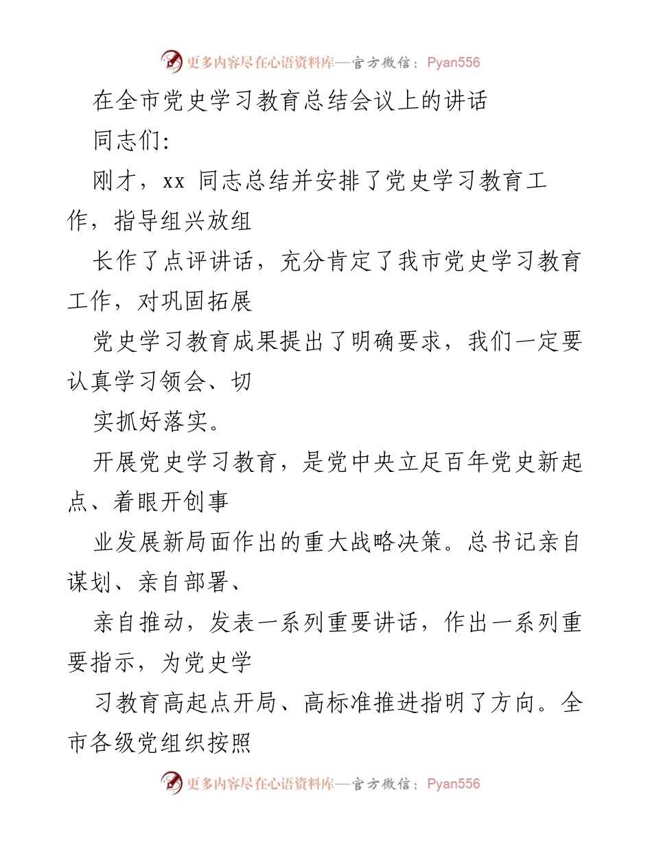 [发言] 全市党史学习教育总结会议 - 深化党史学习教育，推动高质量发展.docx_第1页