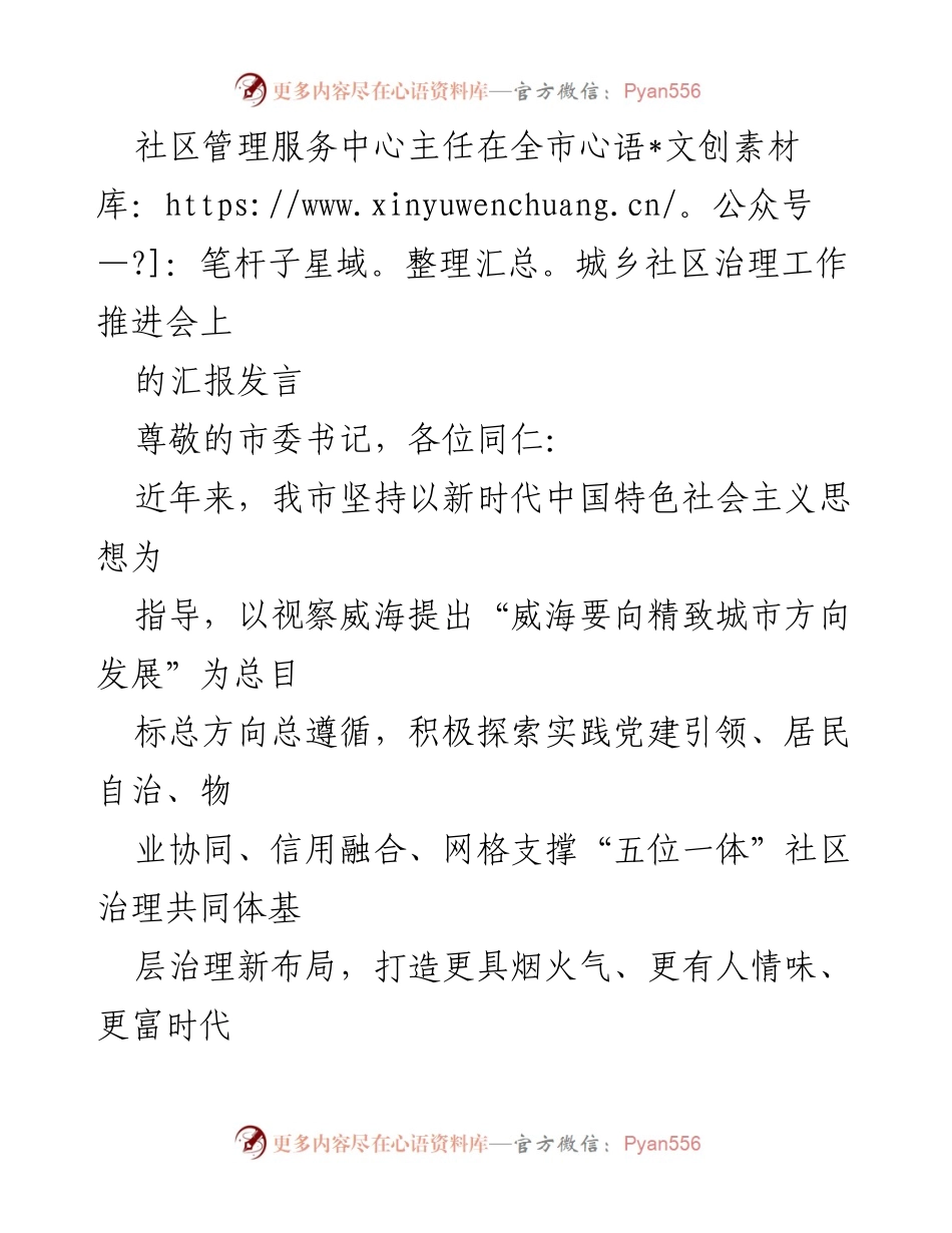[发言] 全市城乡社区治理工作推进会 - 社区治理新布局与现代化推进汇报.docx_第1页