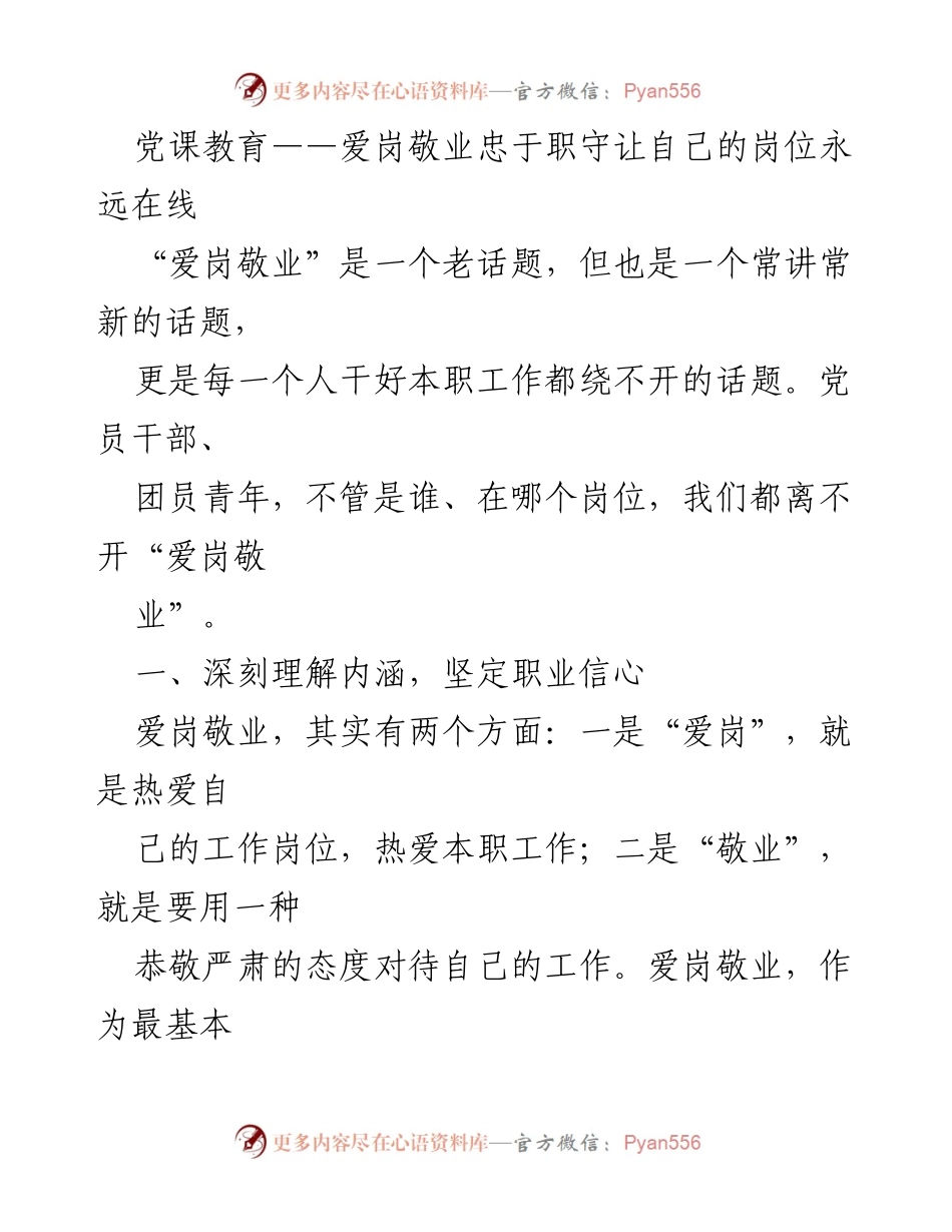 [发言] 党课教育 - 爱岗敬业：坚定信念与职业责任的结合.docx_第1页
