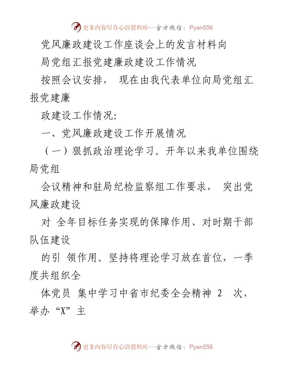 [发言] 党风廉政建设工作座谈会 - 党建廉政建设工作汇报与年度工作展望.docx_第1页