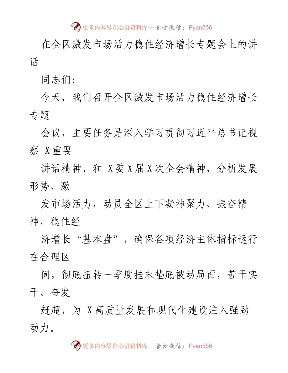 [发言] 全区激发市场活力稳住经济增长专题会 - 激发市场活力，稳住经济增长的战略部署.docx_第1页