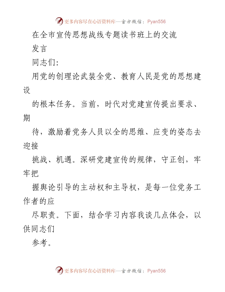 [发言] 全市宣传思想战线专题读书班 - 深化党建宣传的有效策略与实践探索.docx_第1页