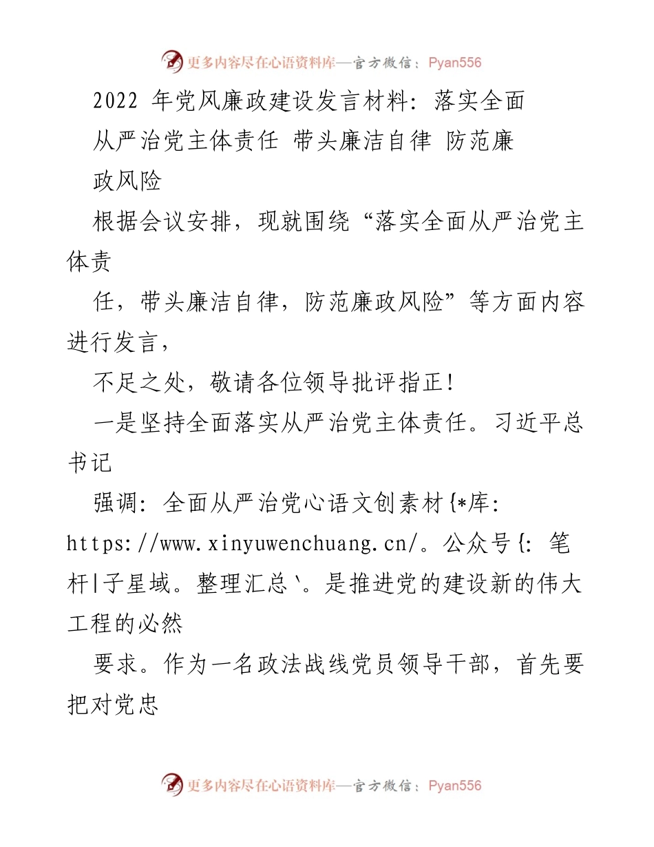 [发言] 党风廉政建设会议 - 落实全面从严治党主体责任与防范廉政风险.docx_第1页