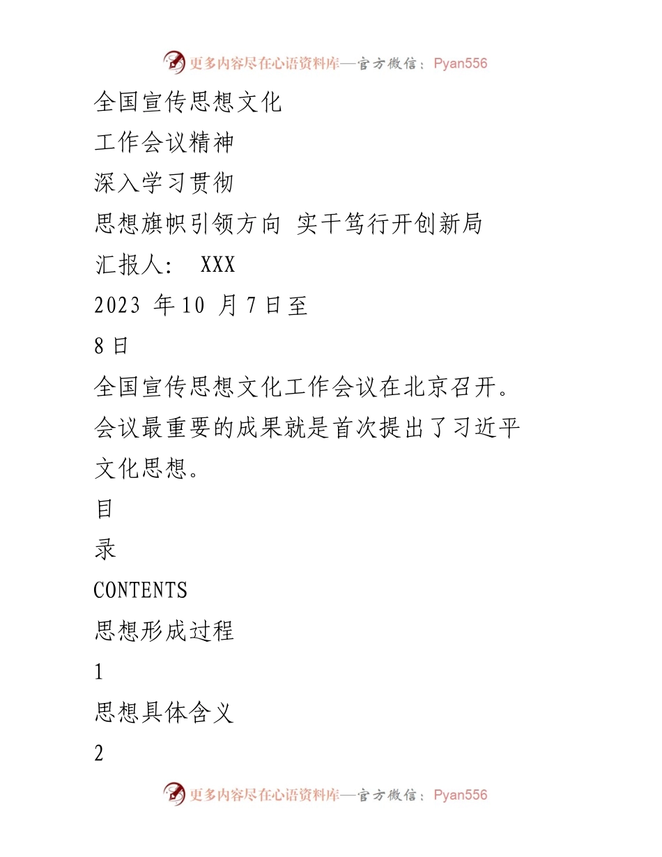[发言] 全国宣传思想文化工作会议 - 深入学习习近平文化思想，开创新时代宣传思想文化工作新局面.docx_第1页