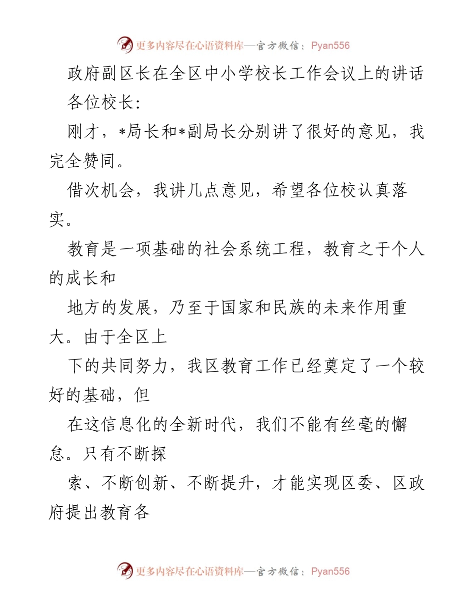 [发言] 全区中小学校长工作会议 - 政府副区长讲话：推动教育创新与校长责任.docx_第1页