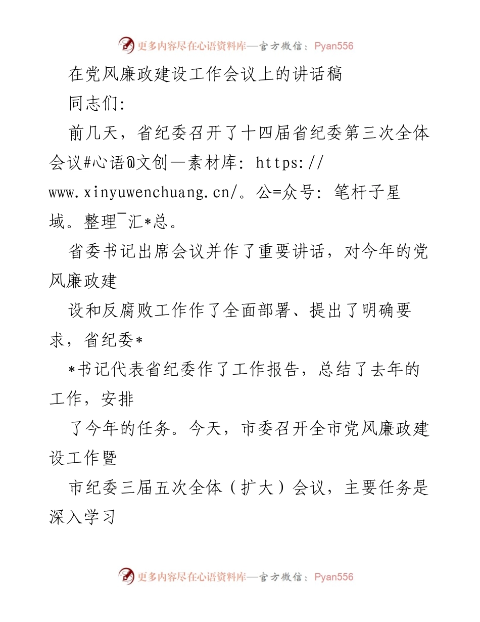 [发言] 党风廉政建设工作会议 - 深入推进党风廉政建设与反腐败工作的重要讲话.docx_第1页