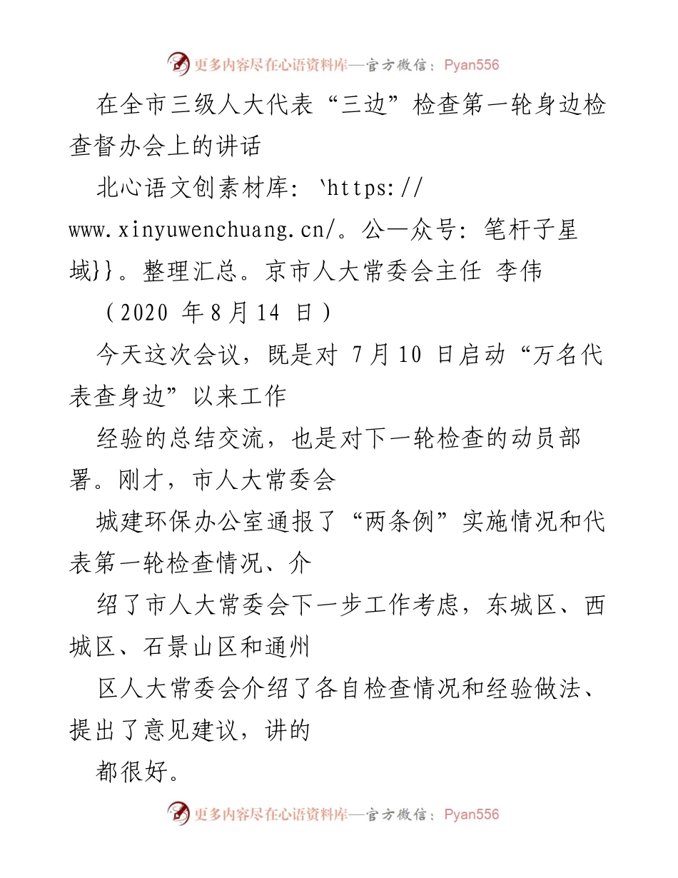 [发言] 全市三级人大代表“三边”检查第一轮身边检查督办会 - 推动人大代表参与身边检查，落实垃圾分类工作.docx_第1页