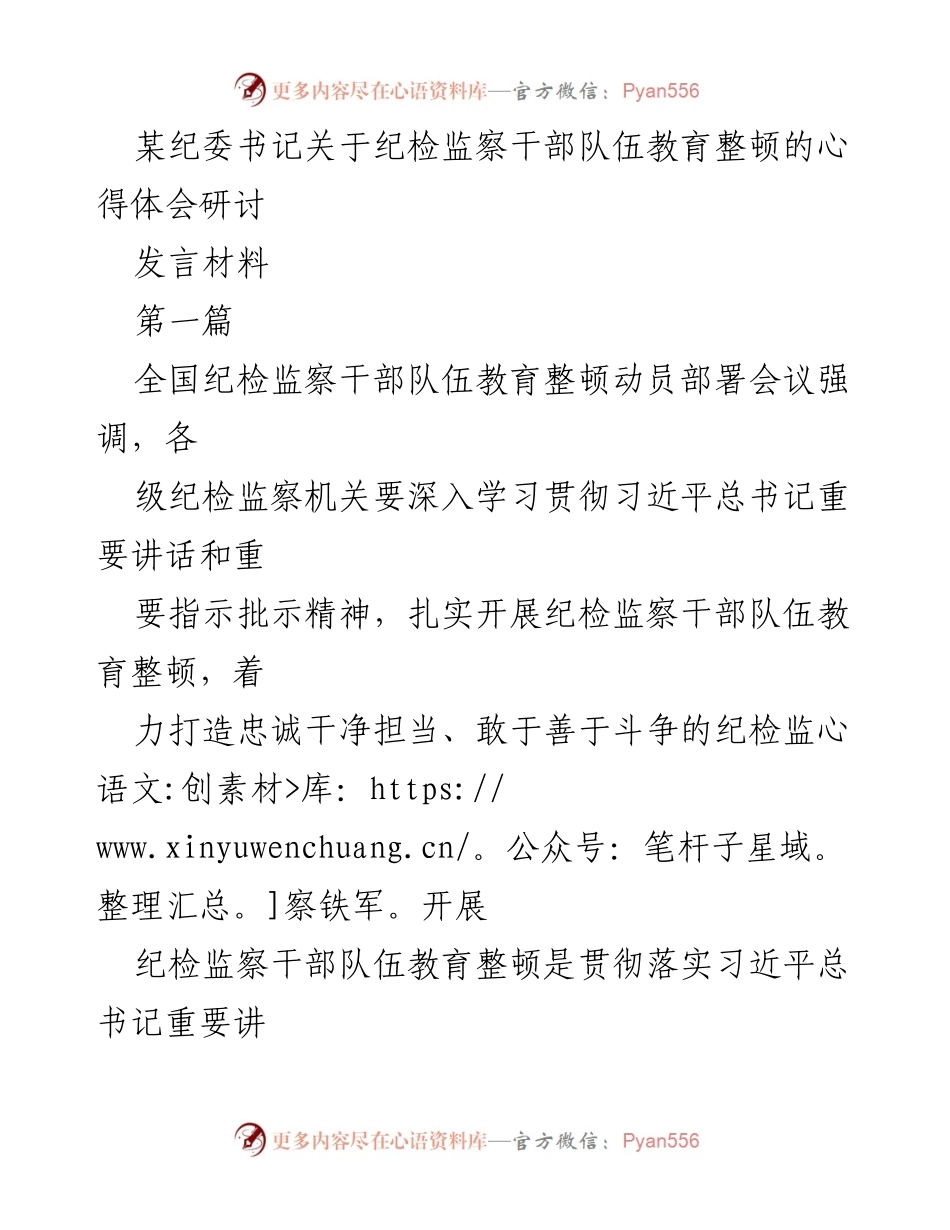 [发言] 全国纪检监察干部队伍教育整顿动员部署会议 - 纪检监察干部队伍教育整顿的重要性与实践探索_1.docx_第1页