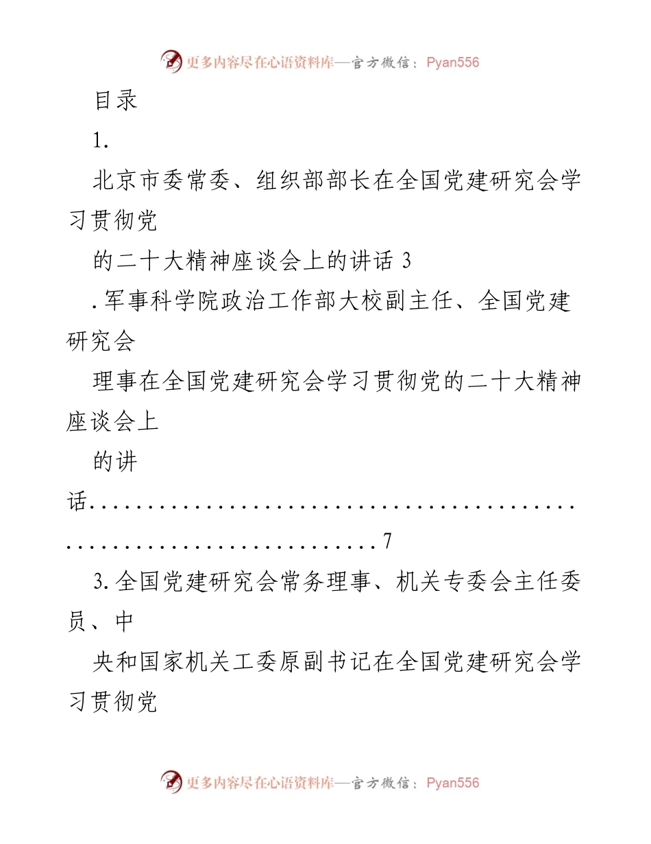 [发言] 全国党建研究会学习贯彻党的二十大精神座谈会讲话汇编.docx_第1页