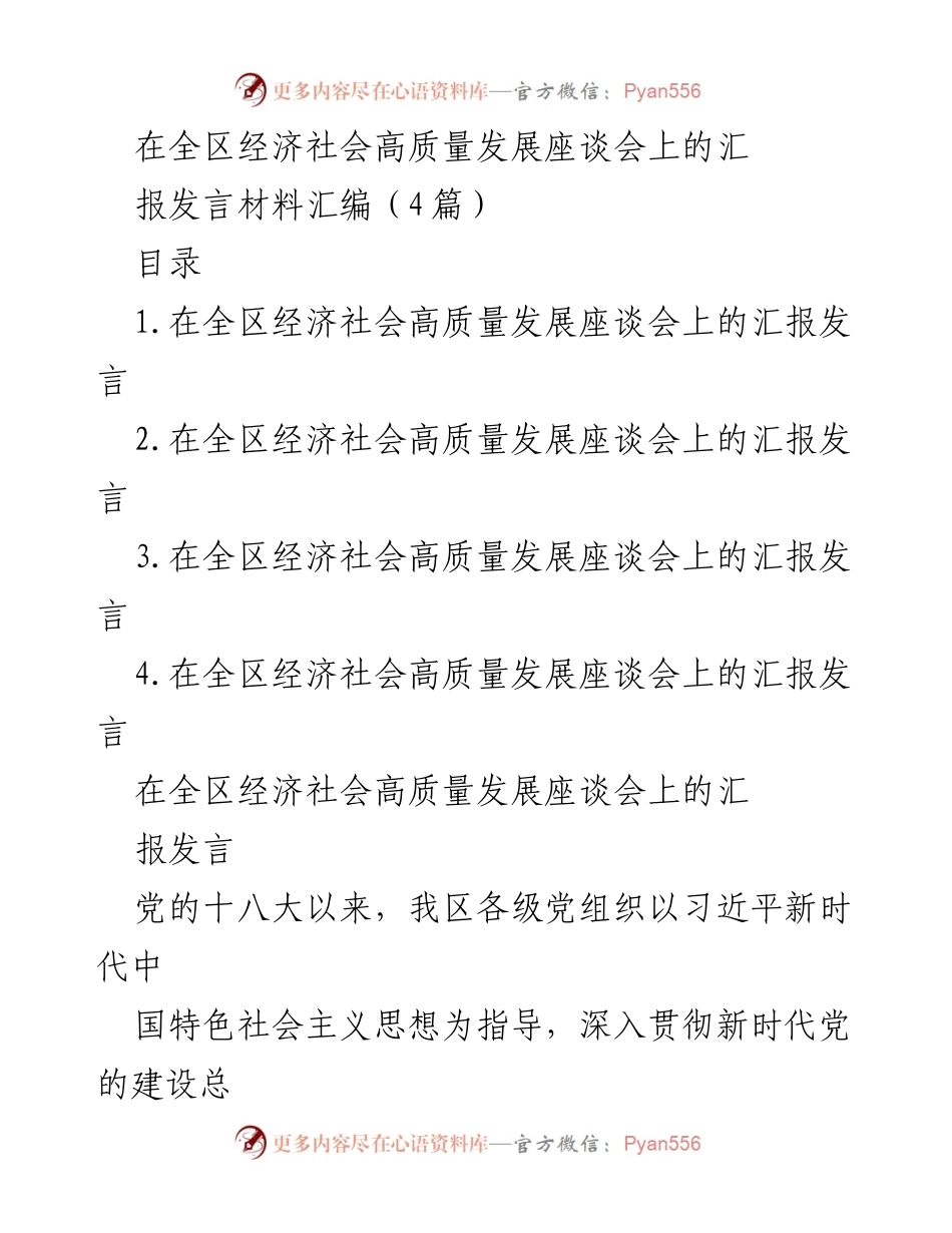 [发言] 全区经济社会高质量发展座谈会 - 高质量党建推动经济社会发展汇报发言.docx_第1页