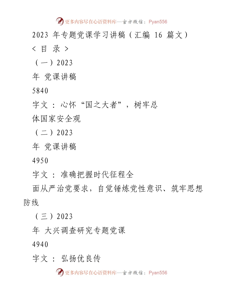 [发言] 党课学习 - 2023年专题党课学习讲稿汇编_1.docx_第1页