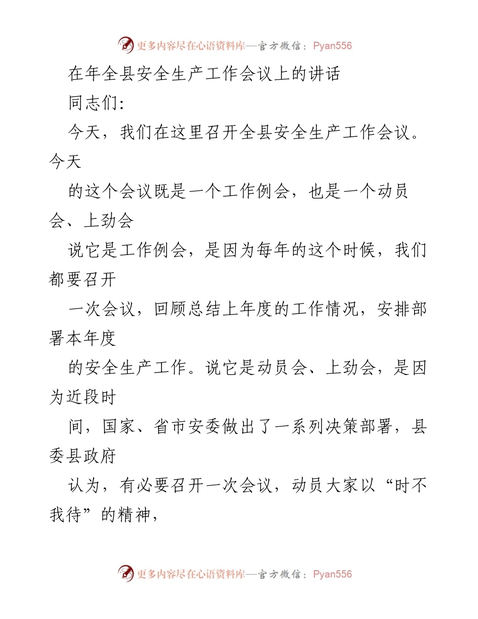 [发言] 全县安全生产工作会议 - 全县安全生产工作总结与动员讲话.docx_第1页