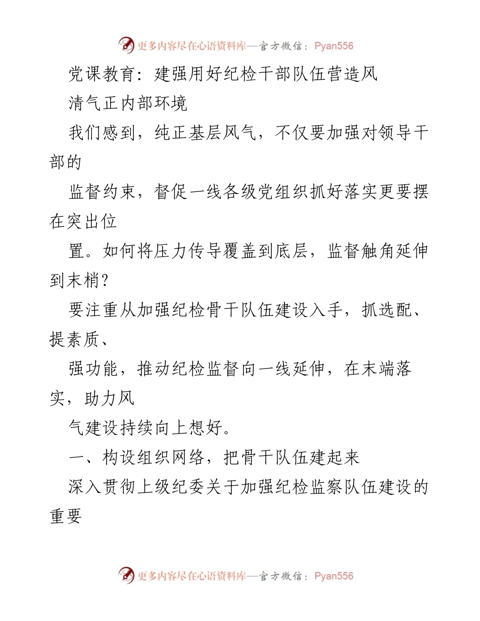 [发言] 党课教育 - 加强纪检干部队伍建设，营造清正风气.docx_第1页