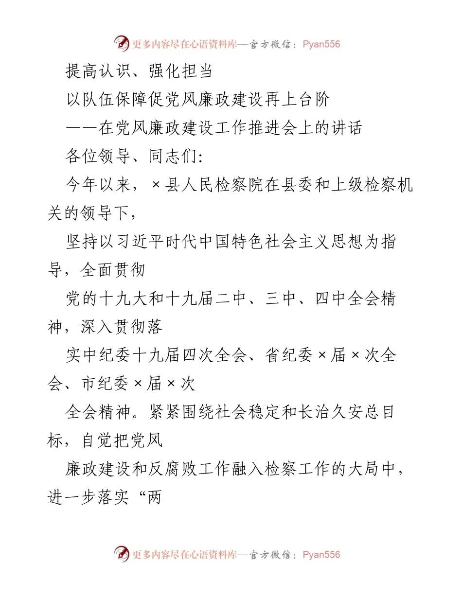 [发言] 党风廉政建设工作推进会 - 强化担当，推动党风廉政建设再上台阶.docx_第1页