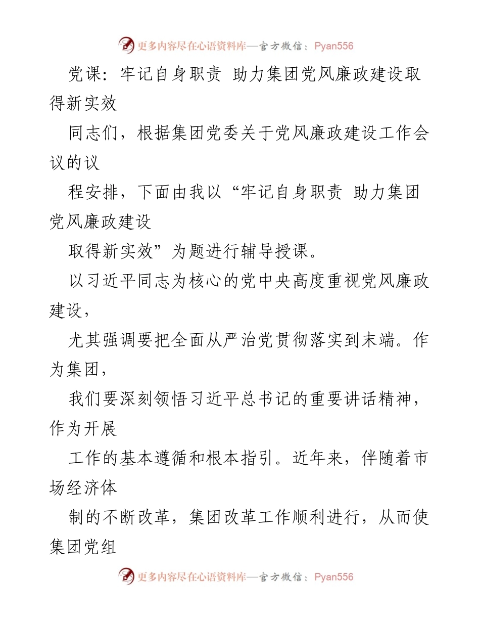 [发言] 党风廉政建设工作会议 - 牢记职责，助力党风廉政建设新实效.docx_第1页