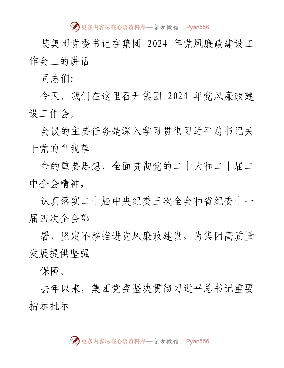 [发言] 党风廉政建设工作会 - 深入学习贯彻党的自我革命思想，推动高质量发展.docx_第1页