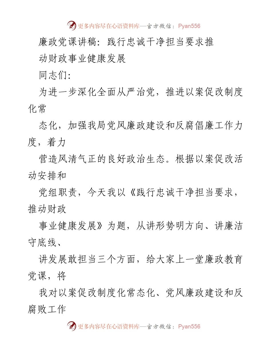 [发言] 党风廉政建设会议 - 廉政教育党课：践行忠诚干净担当，推动财政事业健康发展.docx_第1页