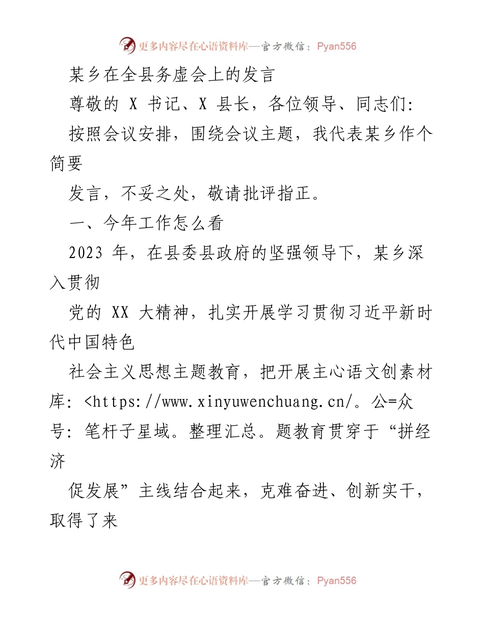 [发言] 全县务虚会 - 某乡2023年工作总结与展望.docx_第1页
